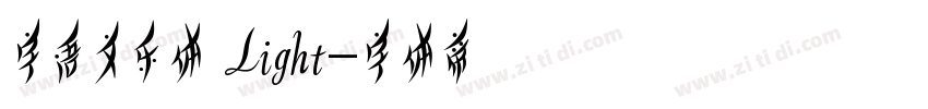 字语文乐体 Light字体转换